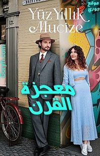 مسلسل معجزة القرن مترجم