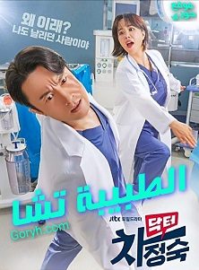 مسلسل الطبيبة تشا Doctor Cha الحلقة 3 مترجمة