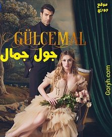 مسلسل جول جمال Gül cemal الحلقة 5 مترجمة