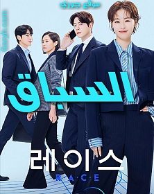 مسلسل السباق Race الحلقة 4 مترجمة