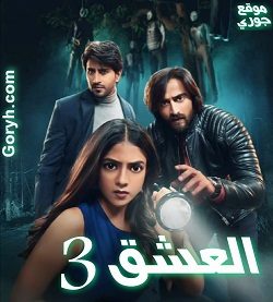 مسلسل العشق 3 الحلقة 186 مترجمة