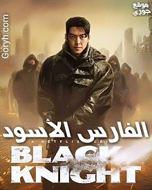 مسلسل الفارس الأسود Black Knight الحلقة 6 مترجمة والأخيرة