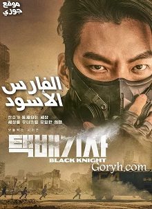 مسلسل الفارس الأسود Black Knight الحلقة 3 مترجمة