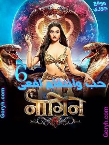 مسلسل حب وانتقام أفعى الجزء السادس الحلقة 143 مترجمة