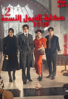 مسلسل حكاية الذيول التسعة 1938 الموسم الثاني الحلقة 4 مترجمة