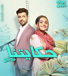 مسلسل حكايتنا الحلقة 38 مدبلجة