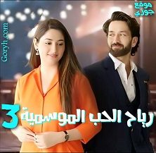 مسلسل رياح الحب الموسمية الجزء الثالث الحلقة 472 مترجمة