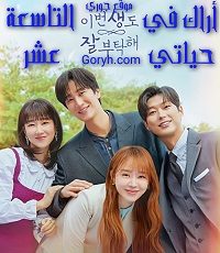 مسلسل أراك في حياتي التاسعة عشر See You in My 19th Life الحلقة 12 مترجمة والأخيرة