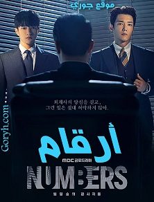 مسلسل أرقام Numbers الحلقة 12 مترجمة والأخيرة