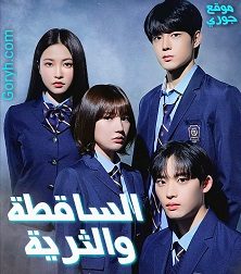 مسلسل الساقطة والثريّة مترجم