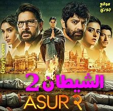 مسلسل الشيطان الموسم 2 مترجم