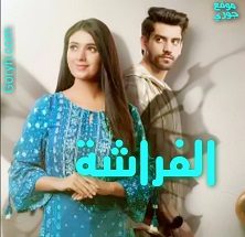 مسلسل الفراشة مترجم