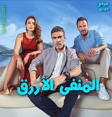 مسلسل المنفى الأزرق Maviye Sürgün الحلقة 13 مترجمة والأخيرة