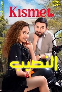 مسلسل النصيب Kısmet الحلقة 7 مترجمة