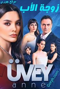 مسلسل زوجة الأب Üvey anne الحلقة 8 مترجمة والأخيرة