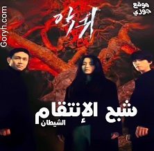 مسلسل شبح الانتقام مترجم