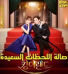 مسلسل صالة اللحظات السعيدة King the Land الحلقة 16 مترجمة والأخيرة