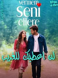 مسلسل لن أعطيك للغريب مترجم
