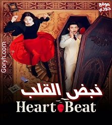 مسلسل نبض القلب Heartbeat الحلقة 10 مترجمة