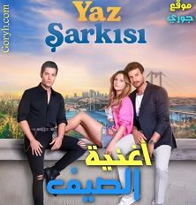 مسلسل أغنية الصيف Yaz Şarkisi الحلقة 6 مترجمة