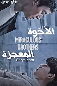 مسلسل الأخوة المعجزة Miraculous Brothers الحلقة 14 مترجمة
