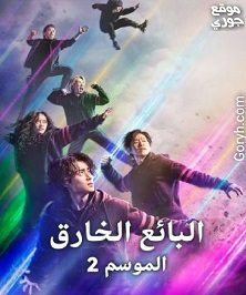 مسلسل البائع الخارق 2 The Uncanny Counter الجزء الثاني الحلقة 11 مترجمة