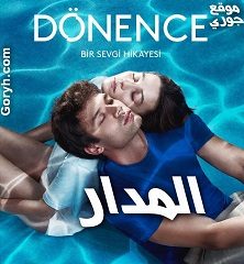 مسلسل المدار Dönonce الحلقة 8 مترجمة