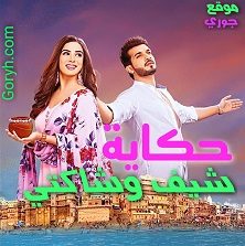 مسلسل حكاية شيف وشاكتي مترجم