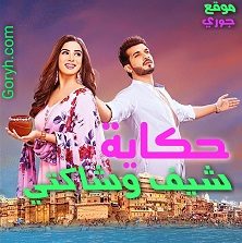 مسلسل حكاية شيف وشاكتي الحلقة 60 مترجمة