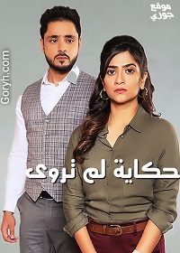 مسلسل حكاية لم تروى الحلقة 204 مترجمة