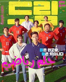 الفيلم الكوري حلم رياضي Dream 2023 مترجم