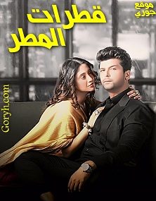 مسلسل قطرات المطر مترجم