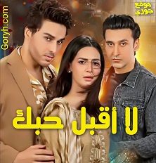 مسلسل لا اقبل حبك الحلقة 18 مترجمة