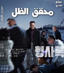 مسلسل محقق الظل Shadow Detective الحلقة 8 مترجمة والأخيرة