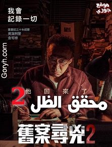 مسلسل محقق الظل 2 مترجم