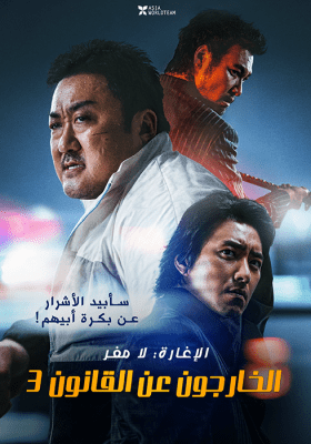 فيلم الأكش والجريمة الكوري الإغارة: لا مفر The Roundup: No Way Out مترجم