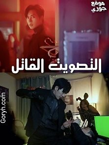 مسلسل التصويت القاتل The Killing Vote الحلقة 12 مترجمة والأخيرة