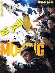 مسلسل الحركة Moving الحلقة 7 مترجمة