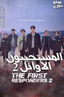 مسلسل المستجيبون الأوائل The First Responders 2 الجزء الثاني الحلقة 2 مترجمة