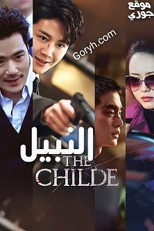 الفيلم الكوري النبيل The Childe 2023 مترجم