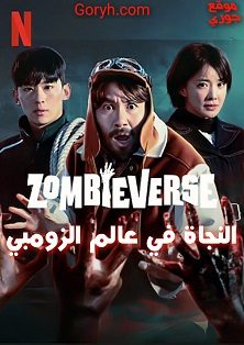 مسلسل النجاة في عالم الزومبي Zombieverse الحلقة 8 مترجمة والأخيرة