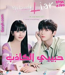 مسلسل حبيبي الكاذب My Lovely Liar الحلقة 7 مترجمة