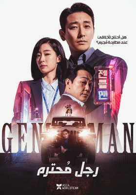 فيلم الجريمة الكوري رجل مُحترم Gentleman مترجم