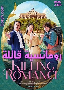 الفيلم الكوميديا الكوري رومانسية قاتلة 2023 Killing Romance مترجم