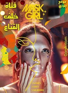 مسلسل فتاة خلف القناع Mask Girl الحلقة 7 مترجمة والأخيرة