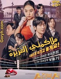 مسلسل ملاكمتي العزيزة My Lovely Boxer الحلقة 12 مترجمة والأخيرة