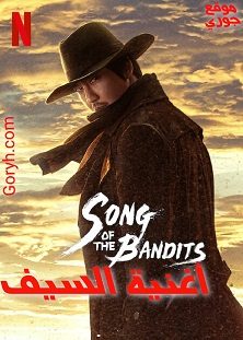 مسلسل أغنية السيف Song of the Bandits الحلقة 9 مترجمة والأخيرة