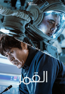 فيلم المغامرة والخيال العلمي الكوري القمر 2023 The Moon مترجم