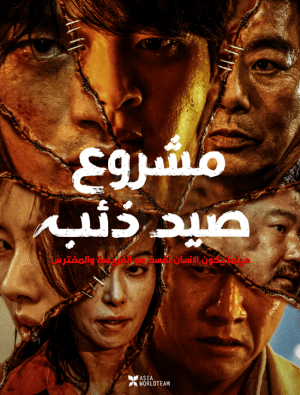 فيلم الأكشن والرعب الكوري مشروع صيد ذئب 2022 Project Wolf Hunting مترجم