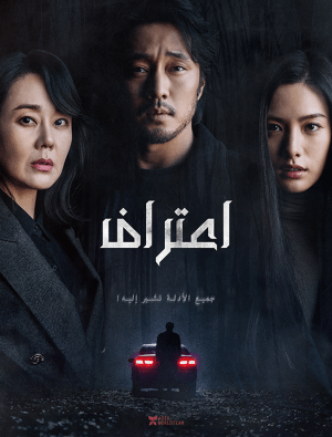 فيلم الجريمة والإثارة الكوري اعتراف 2022 Confession مترجم